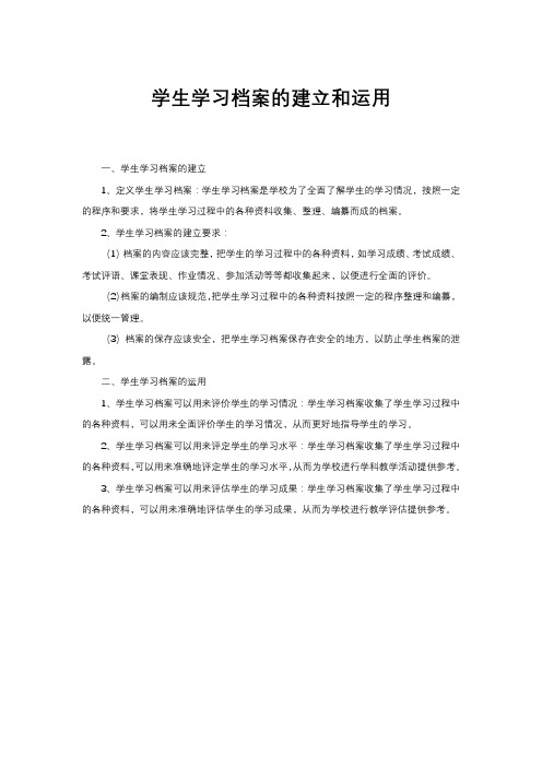 学生学习档案的建立和运用