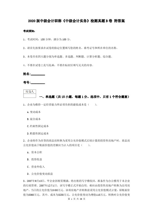 2020版中级会计职称《中级会计实务》检测真题B卷 附答案
