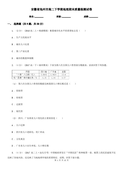 安徽省池州市高二下学期地理期末质量检测试卷