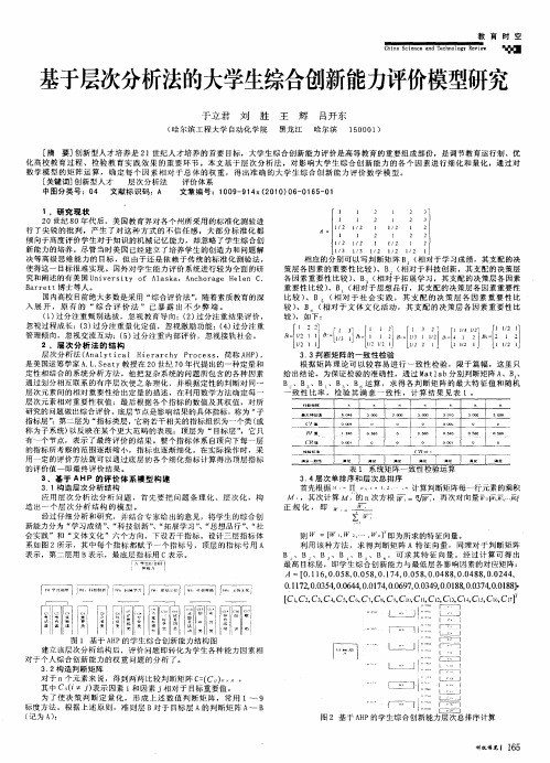 基于层次分析法的大学生综合创新能力评价模型研究