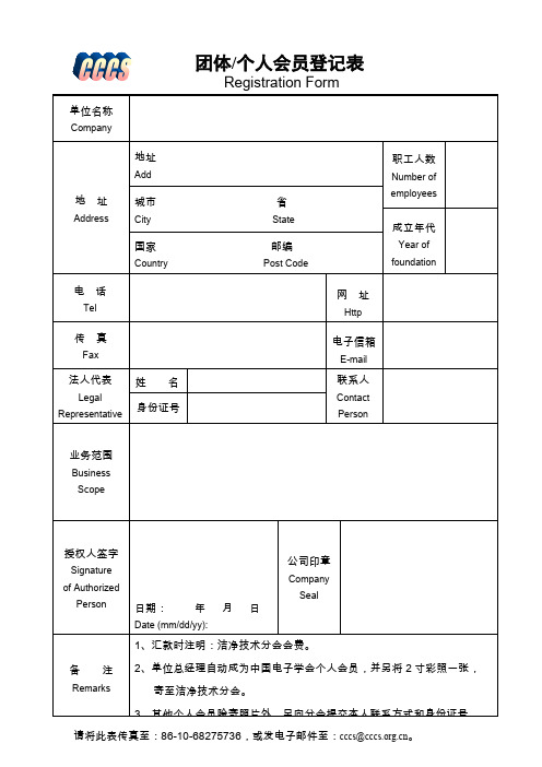 团体个人会员登记表