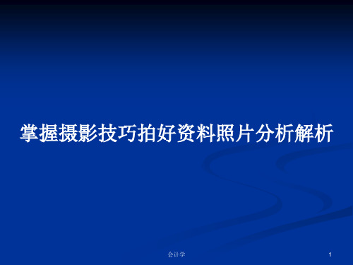 掌握摄影技巧拍好资料照片分析解析PPT学习教案