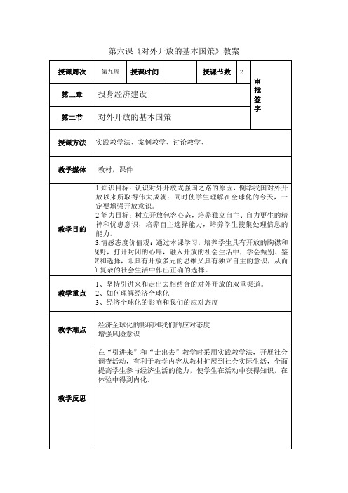 第六课《对外开放的基本国策》教案