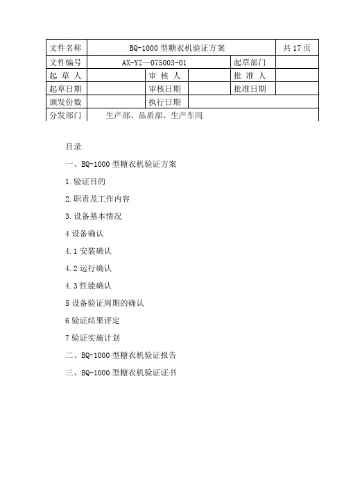 BQ-1000糖衣机验证方案