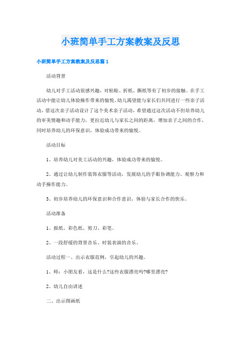 小班简单手工方案教案及反思