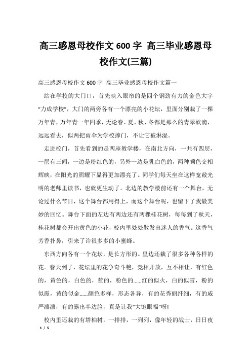 高三感恩母校作文600字 高三毕业感恩母校作文(三篇)