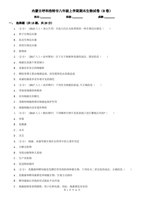 内蒙古呼和浩特市八年级上学期期末生物试卷(B卷)