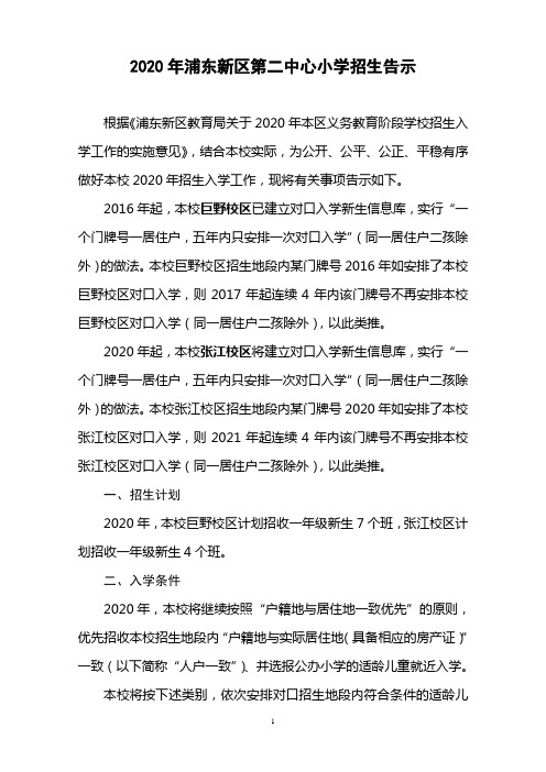 2020年浦东二中心小学招生告示