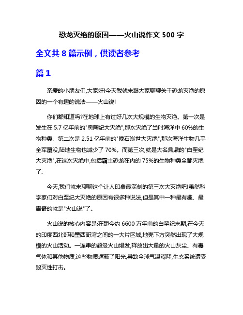 恐龙灭绝的原因——火山说作文500字