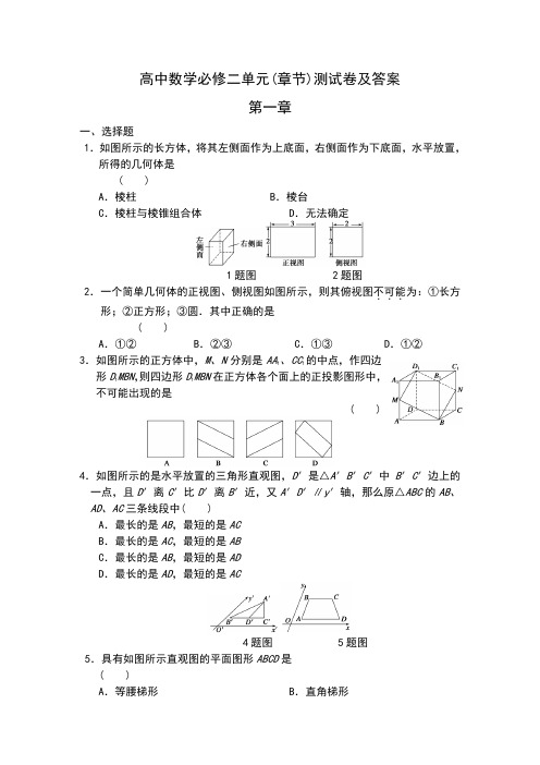 高中数学必修二单元(章节)测试卷及答案