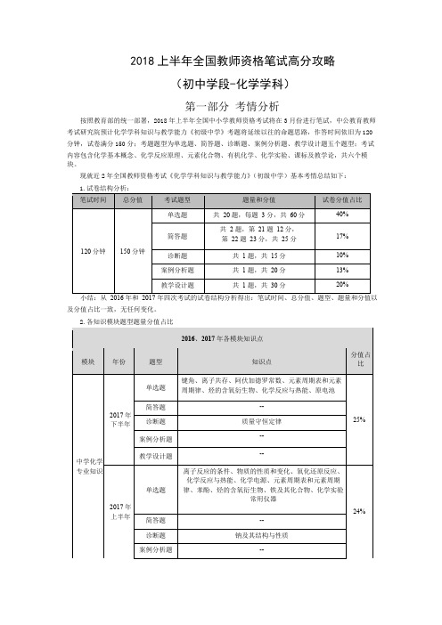 2018上半年全国教师资格笔试高分攻略(初中学段化学学科)