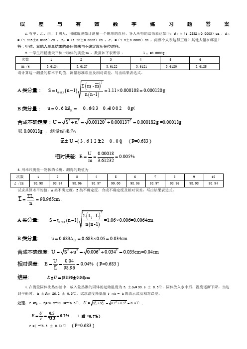 绪论课和基本测量参考答案(华理物理实验课本答案)