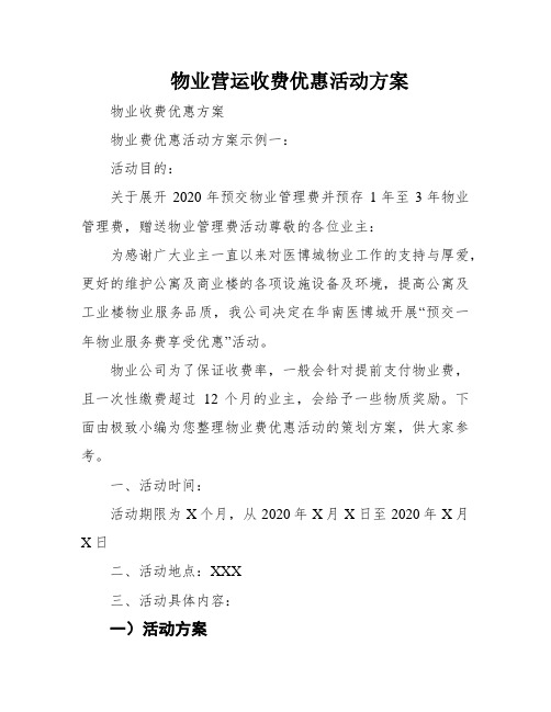 物业营运收费优惠活动方案