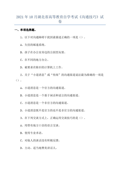 2021年10月湖北省高等教育自学考试《沟通技巧》试卷