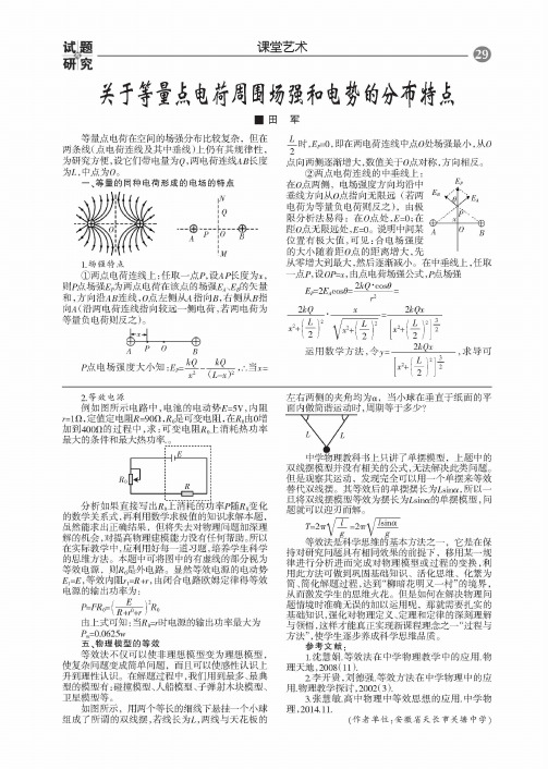 关于等量点电荷周圏场强和电势的分布特点