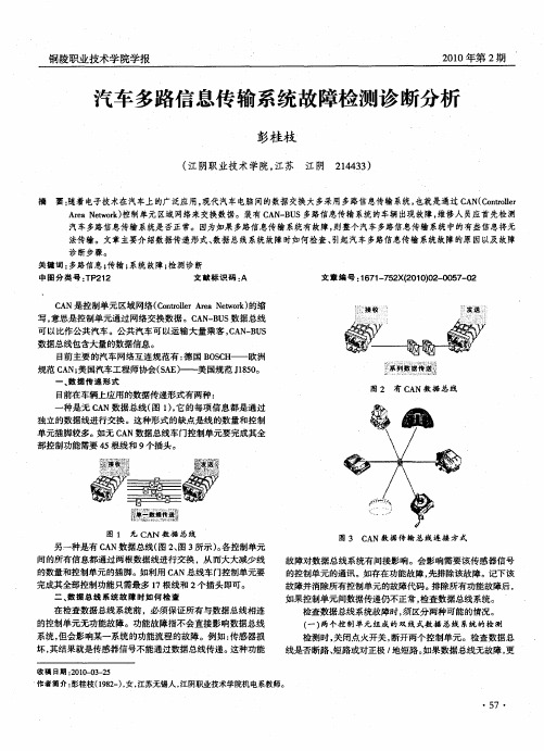 汽车多路信息传输系统故障检测诊断分析