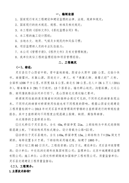 桥梁维修工程监理规划