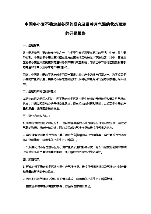 中国冬小麦不稳定越冬区的研究及最冷月气温的状态预测的开题报告