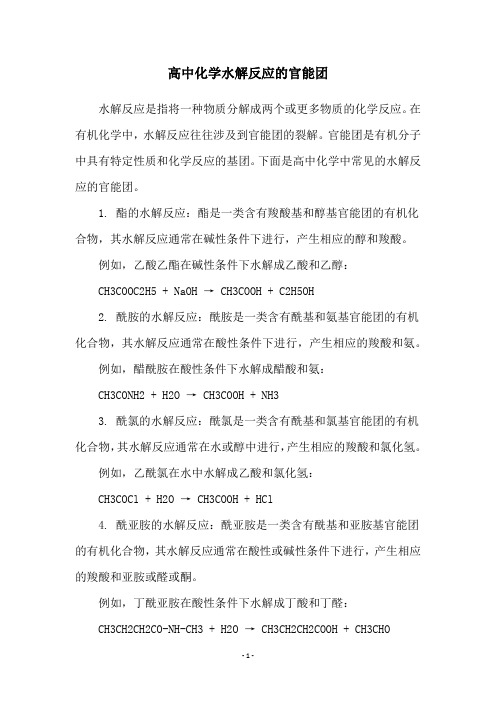 高中化学水解反应的官能团