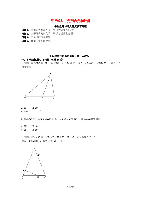 八年级数学上册 综合训练 平行线与三角形内角和计算天天练(新版)新人教版