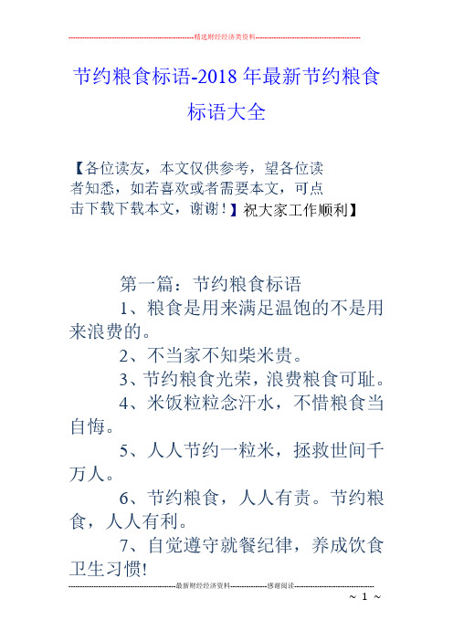 节约粮食标语-18年最新节约粮食标语大全