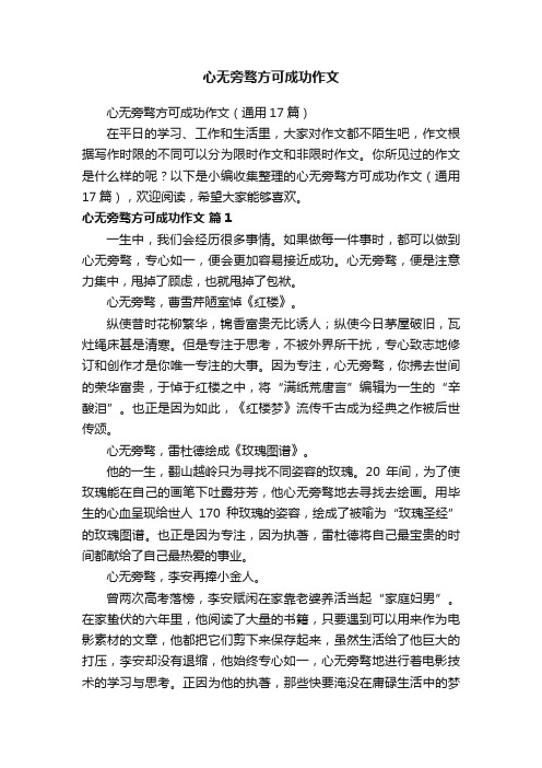 心无旁骛方可成功作文（通用17篇）