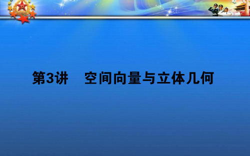 高考数学二轮复习专题五5.3空间向量与课件理5.ppt