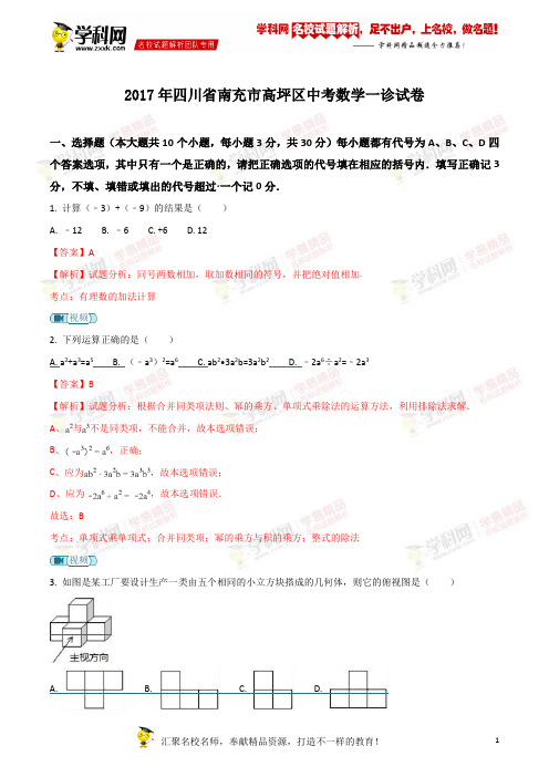 精品解析：2017年四川省南充市高坪区中考数学一诊试卷(解析版)