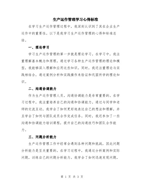 生产运作管理学习心得标准