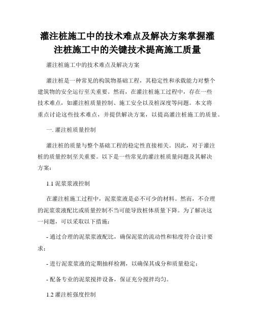 灌注桩施工中的技术难点及解决方案掌握灌注桩施工中的关键技术提高施工质量