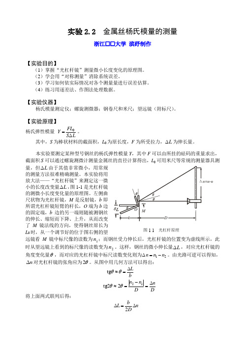 大学物理实验报告-数据处理-2.2 金属丝杨氏弹性模量的测定