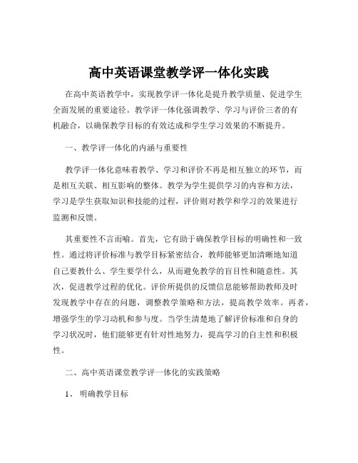 高中英语课堂教学评一体化实践