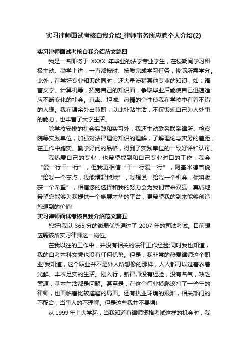 实习律师面试考核自我介绍_律师事务所应聘个人介绍（2）