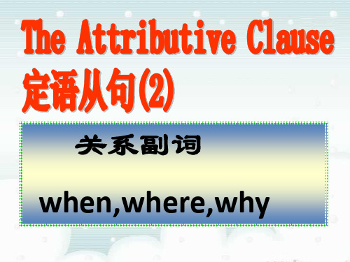 高考英语专题复习：定语从句 关系副词when, where, why课件