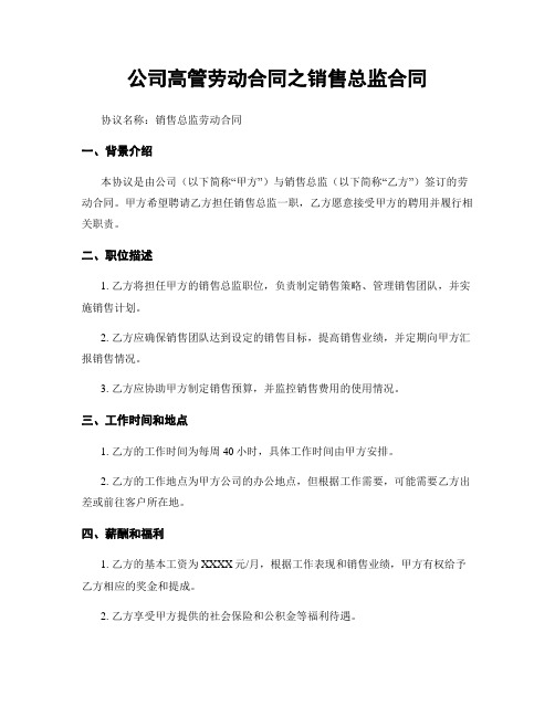 公司高管劳动合同之销售总监合同