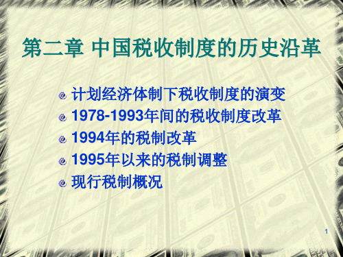 税法课件02中国税收制度的历史沿革