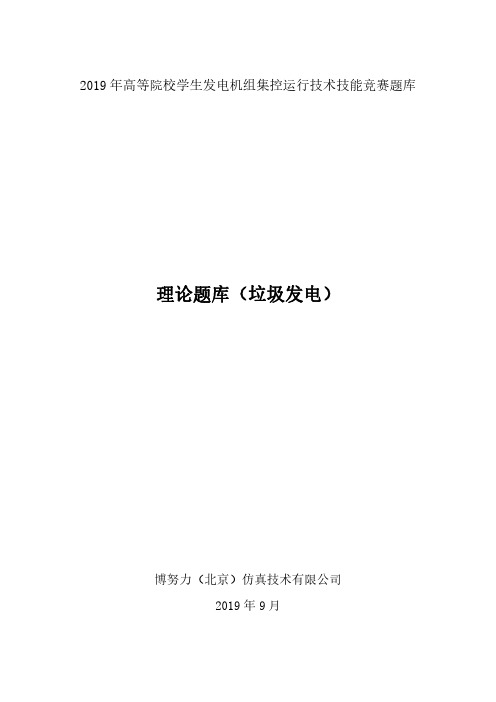 2019 年高等院校学生发电机组集控运行技术技能竞赛题库