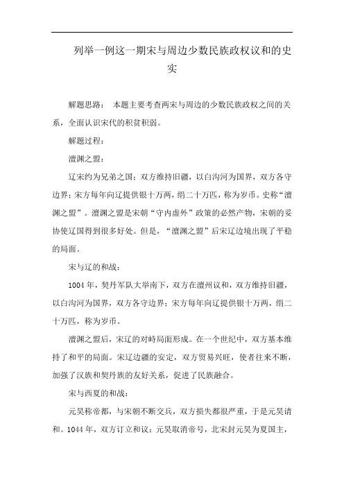 列举一例这一期宋与周边少数民族政权议和的史实