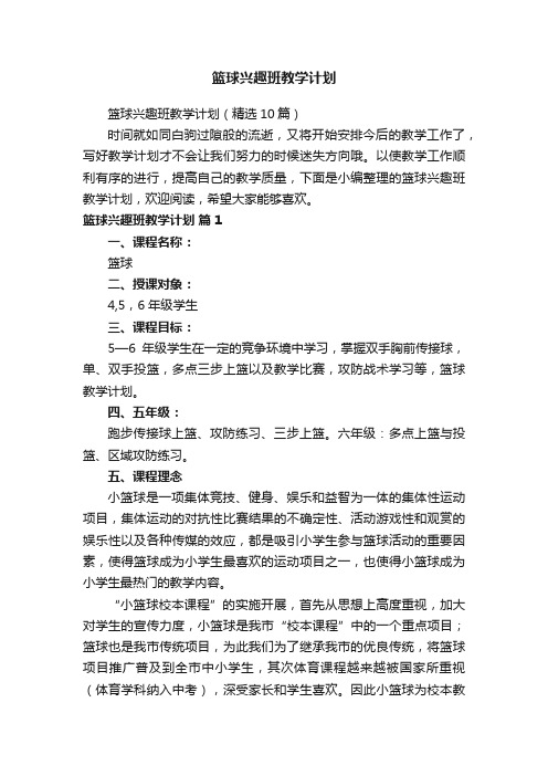 篮球兴趣班教学计划（精选10篇）