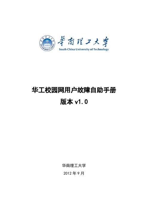 华工校园网用户故障自助手册