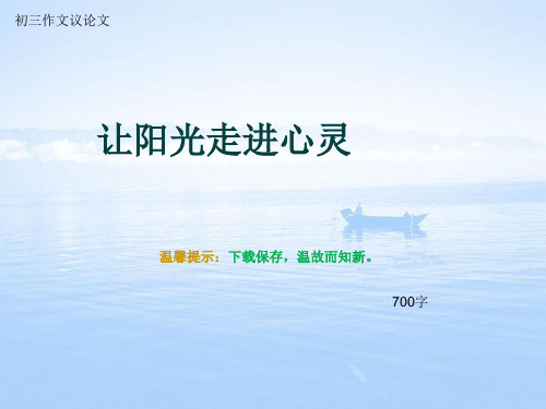 初三作文议论文《让阳光走进心灵》700字