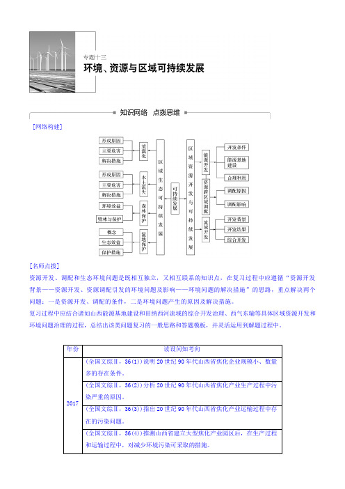 2018高考地理二轮知识专题复习文档：专题十三环境、资源与区域可持续发展 含答案