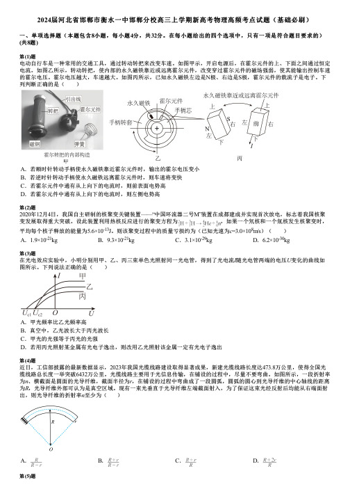 2024届河北省邯郸市衡水一中邯郸分校高三上学期新高考物理高频考点试题(基础必刷)