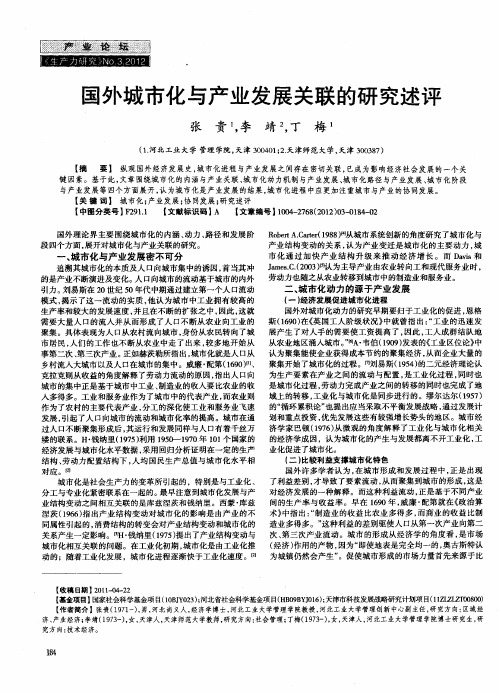 国外城市化与产业发展关联的研究述评