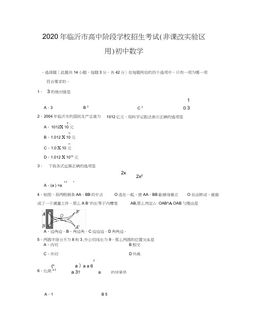 2020年临沂市高中阶段学校招生考试(非课改实验区用)初中数学