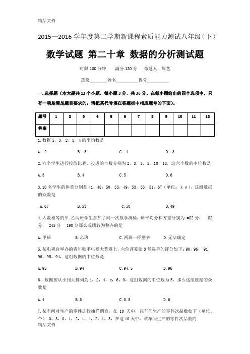 最新新人教版八年级数学下第20章《数据的分析》测试题含答案