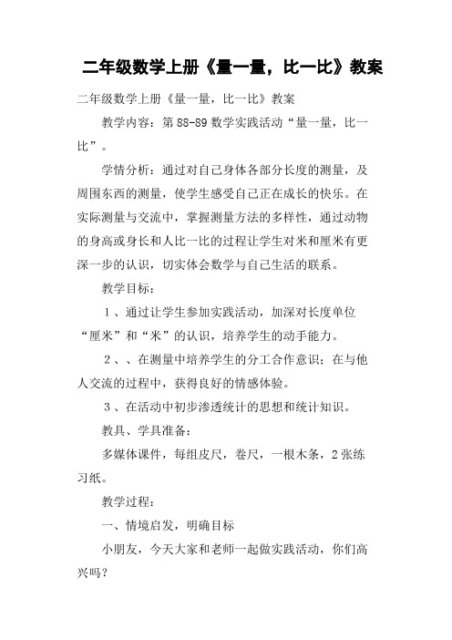 二年级数学上册《量一量,比一比》教案