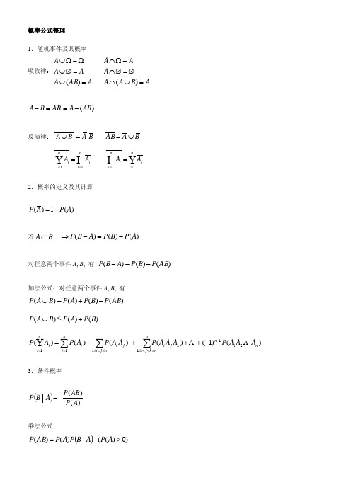 考研数学概率公式整理