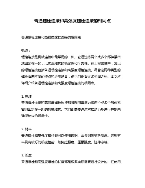 普通螺栓连接和高强度螺栓连接的相同点