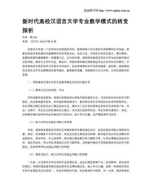 新时代高校汉语言文学专业教学模式的转变探析